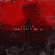 Дэн Дэмкив Давай Танцевать Official Audio