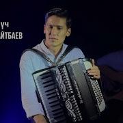 Калыс Айтбаев