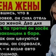 Он Притворился Что Уехал Следил За Женой И Застал Её С Любовником У Машины Вспыхнул Ад
