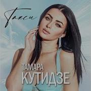 Отменяй Такси Кутидзе