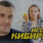 Игорь Кибирев Разбитая Посуда 2025