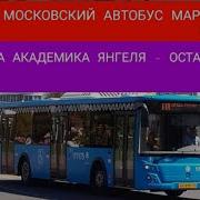 Информатор Московсккого Автобуса Т55