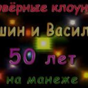Ковёрные Клоуны Векшин И Васильев