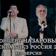 Концерт Далер Назаров Парвиз Аброр Москва 2016