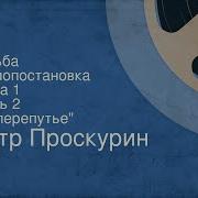 Петр Проскурин Судьба Аудиокнига