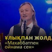 Махаббатпен Ойнама Сен Cover