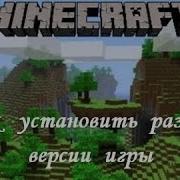 Как Установить 2 Разный Версии Minecraft Pe На Одном Устройстве