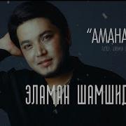 Эламан Шамшидинов Жаны Ыр
