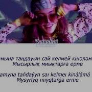 Камшат Жолдыбаева Caramel Сөзі Текст Latyn Lyrics Караоке