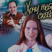 Хочу Тебе Сказать 1985