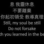 我靈休息 Still My Soul Be Still Getty Townend 中文翻譯