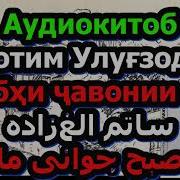 Субхи Чавонии Мо Сотим Улугзода