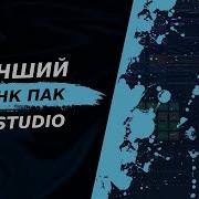Скачать Фонк Пак Для Фл Студио Мобайл