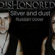 Пыль И Серебро Silver And Dust Dishonored 2 Russian Cover By Sadira