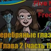 Пять Ночей У Фредди Серебряные Глаза 2 Глава