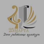 Работницы Культуры