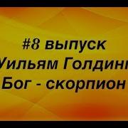 Уильям Голдинг Повелитель Мух Бог Скорпион