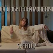 Скачать Все Песни Монеточка Спид Ап