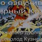Черный Котел Славнодубляжник