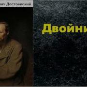 Достоевский Двойник Аудиокнига