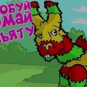 Попробуй Сломай Пиньяту Pinata Hunter 2