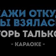 Минусовка Песни Откуда Ты Взялась