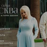 Лариса Долина Бежит От Скуки Москва