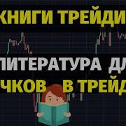 Книги Про Трейдинг