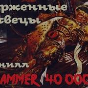 Отверженные Мертвецы Аудиокнига