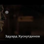 Эдуард Хуснутдинов Я Вернусь