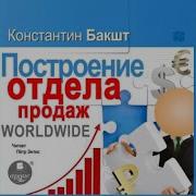 Построение Отдела Продаж С Нуля До Максимальных Результатов