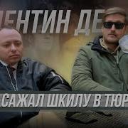 Ты Че Там Сидишь И Дрочишь Что Ли Валентин Владимирович Reeflay Tupa