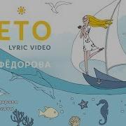 Стася Фёдорова Лето Премьера Клипа 2018