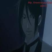 Amv Тёмный Дворецкий Обмануть Смерть Каждый Мечтал