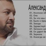 Скачать Сборник Александр Вестов