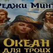 Аудиокниги Про Морские Приключения