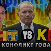 Тнт Против Квн