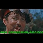 Прикольная Песня Для Алексея С 30 Лет