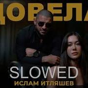 Ислам Итляшев Довела Slowed