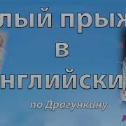 Малый Прыжок В Английский Драгункин Ч 7