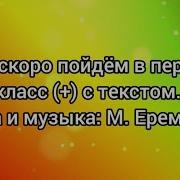 Мы Скоро Пойдем Первый Раз В Первый Класс
