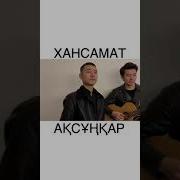 Жаным Кавер На Гитаре Xansamat And Aksunkarzh Хит 2019