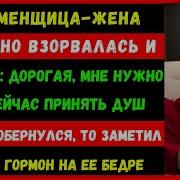 Моя Неверная Жена Внезапно Ворвалась И Сказала Я Заметил Следы Мужских Гормонов На Ее Бедре