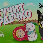 Стучит Сердечко Тик Ток