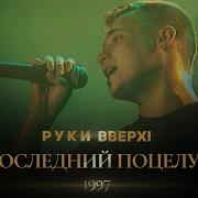 Последний Поцелуй Руки Вверх Cover