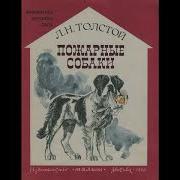 Пожарные Собаки Слушать