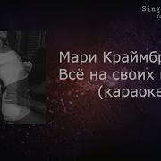 Мари Краймбрери Минус