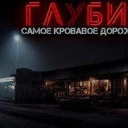 Страшные Истории Глубина