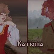 Катюши Песня Катюша Меме