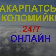 Закарпатські Коломийки Для Хорошого Настрою Онлайн